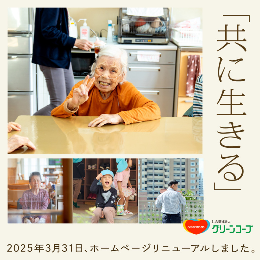 社会福祉法人グリーンコープ ウェブサイト